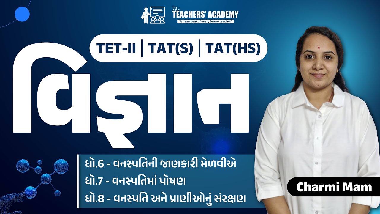 વિજ્ઞાન | TET-II | TAT(S) & (HS) | ધો.6,7,8 Science | Teacher Bharti Special | Charmi Mam