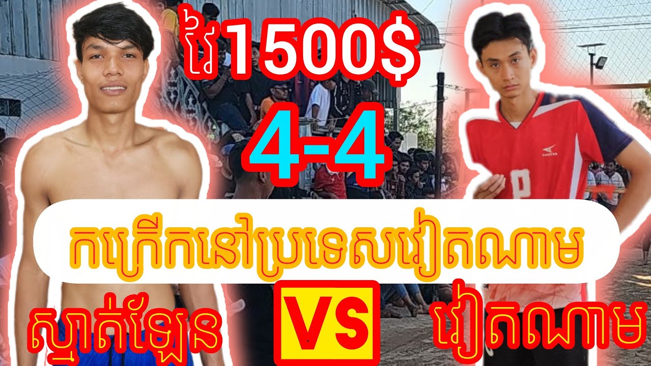 (27-02-2026)កក្រើកនៅប្រទេសវៀតណាម ស្មាត់អិន សៀមរាប ស្មាត់ឡែន 4Vs4 ស្មាត់ចនញ៉ Amazing Volleyball macht