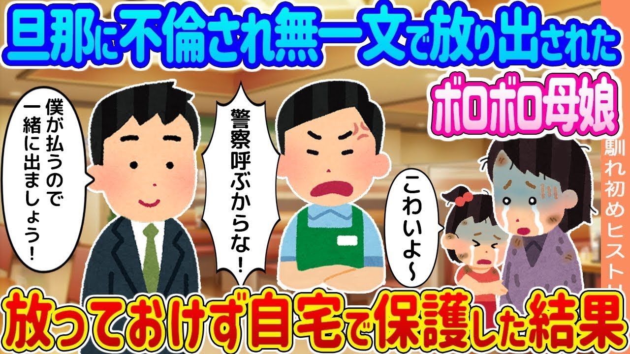 【2ch馴れ初め】極寒の夜、旦那に不倫され無一文で放り出されたボロボロ母娘 → 放っておけず自宅で保護した結果   【ゆっくり】
