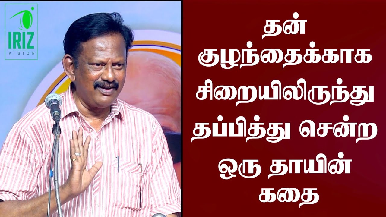 bharathi krishnakumar latest speech | ஒரு தாயின் அற்புதமான கதை அனைவருக்கும் பகிரவும் | Iriz Vision