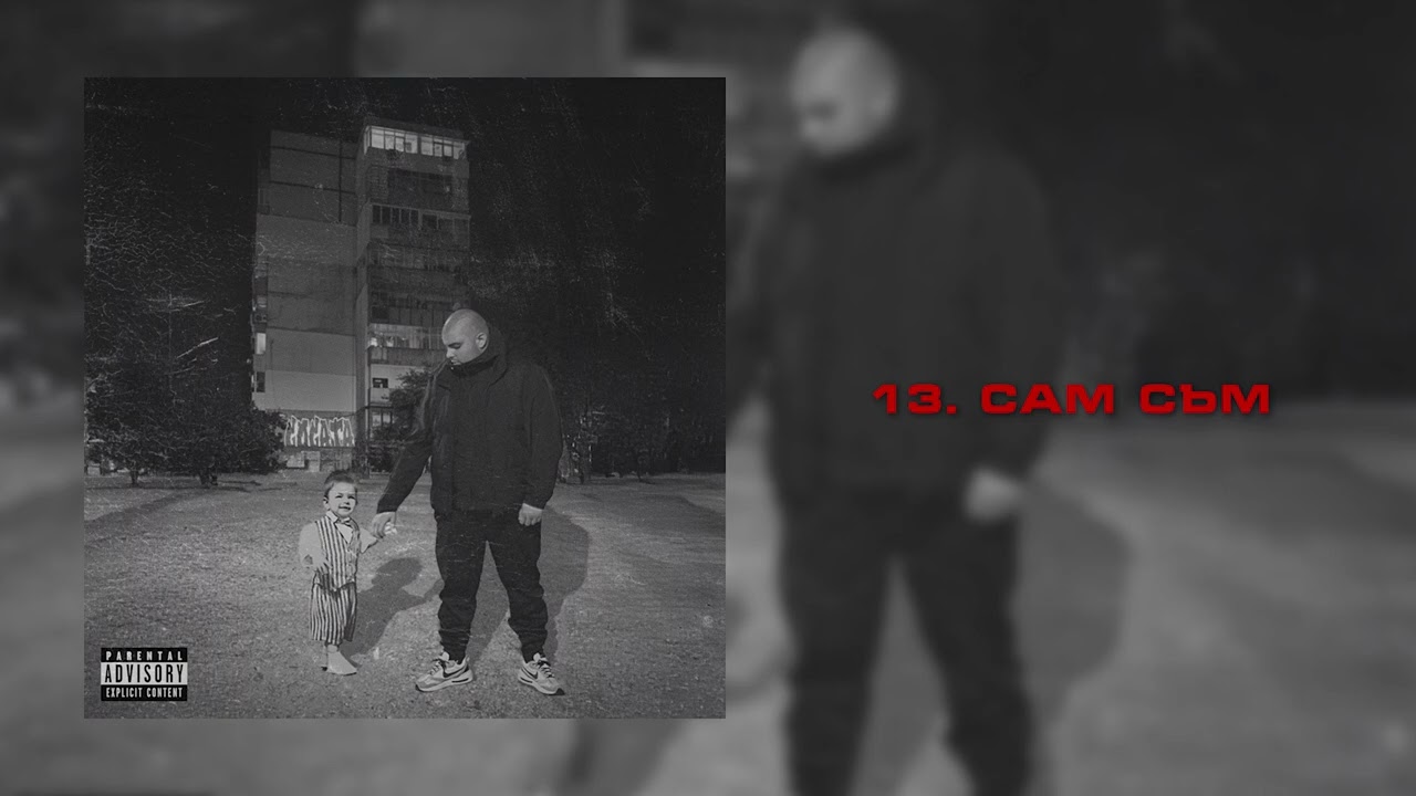 13. GOGATA - САМ СЪМ [Official Audio]