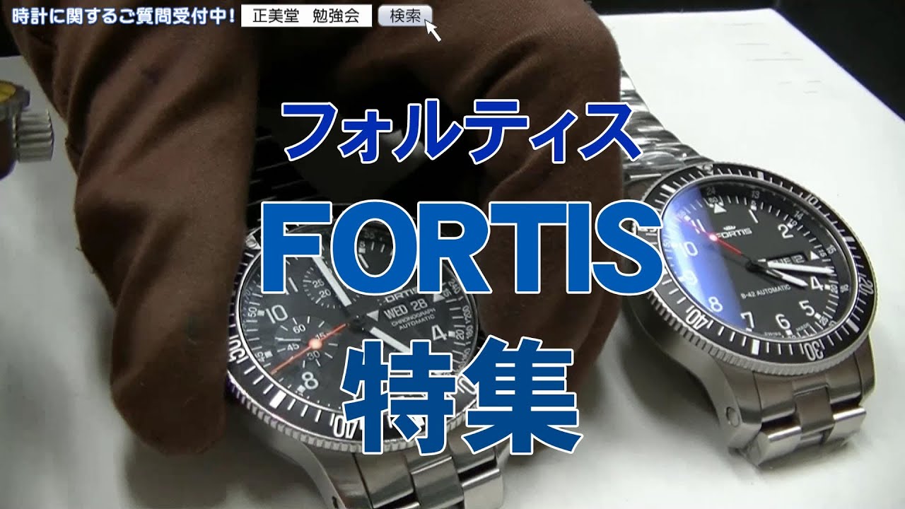 FORTIS(フォルティス）腕時計特集！