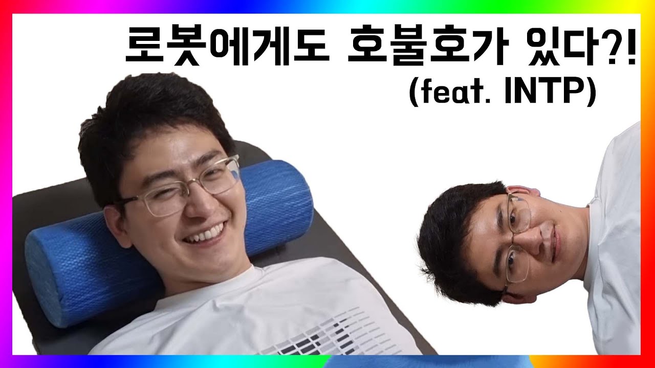 INTP봇에게도 호불호가 있다!? (INTP이 좋아하는사람, 싫어하는 사람)