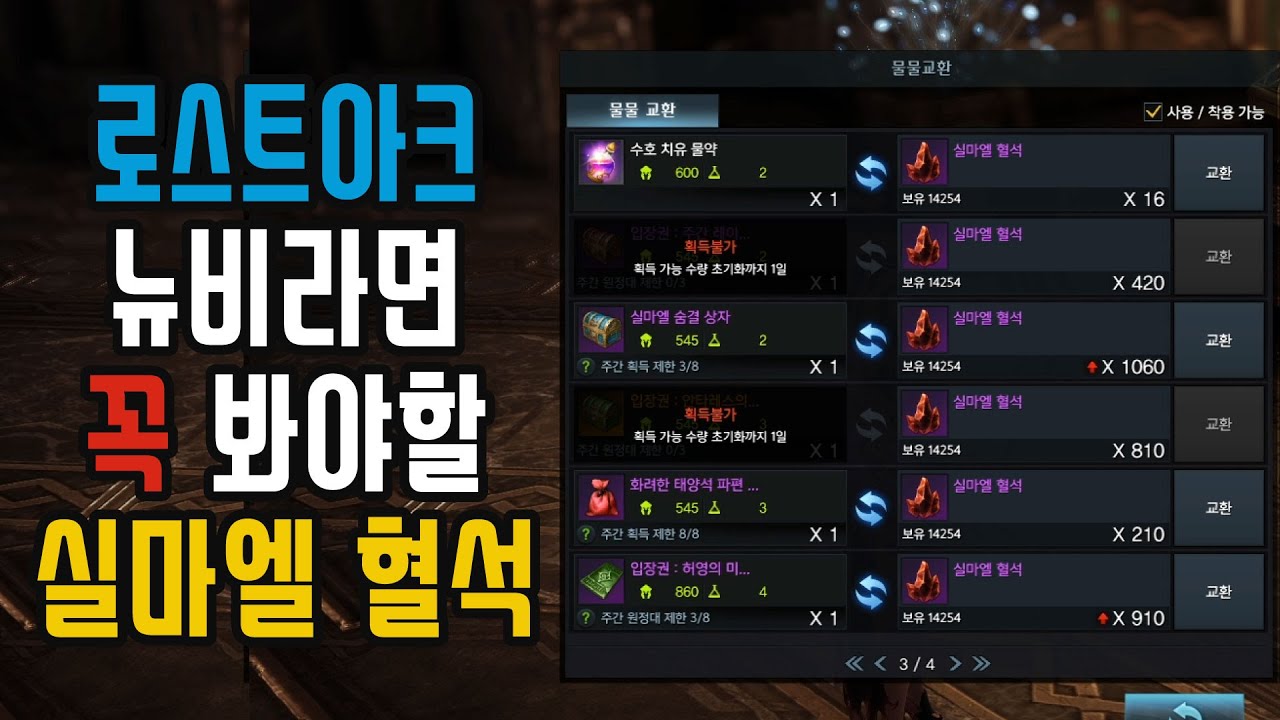 로스트아크 뉴비라면 꼭 봐야할 길드 실마엘 혈석 사용처 및 수급 방법