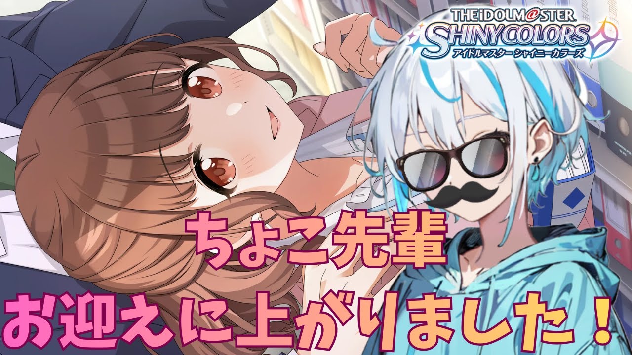 ちょこ先輩かわいいすぎ！！絶対にお迎えする！【シャニマス】