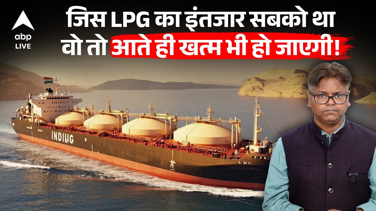 LPG Crisis: जिस LPG का इंतजार था, वो आते ही खत्म हो जाएगा |ABPLIVE