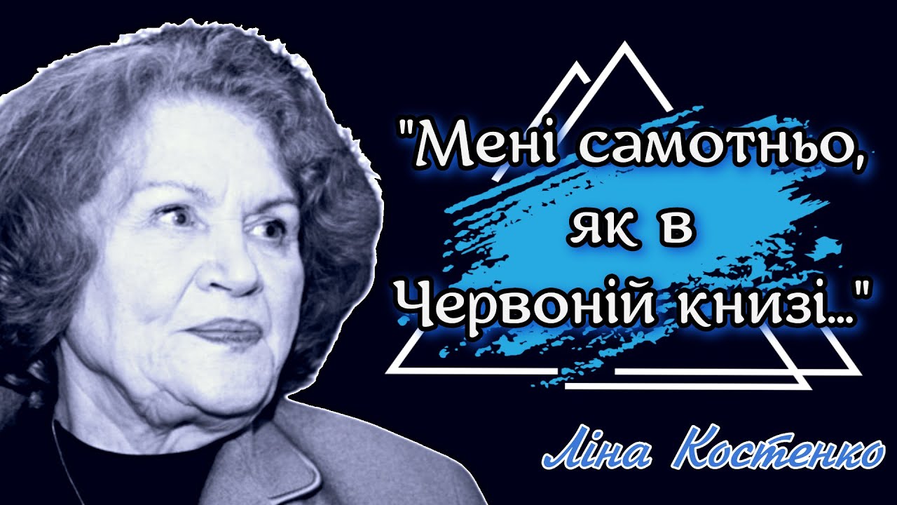 Ліна Костенко. Вірші. Читає авторка.