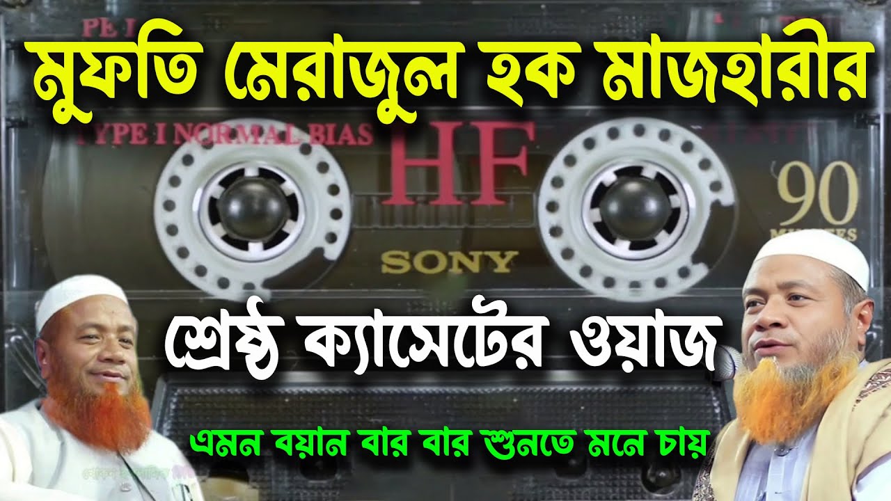 মুফতি মেরাজুল হক মাজহারীর শ্রেষ্ঠ ক্যাসেট এর ওয়াজ ২০২৪