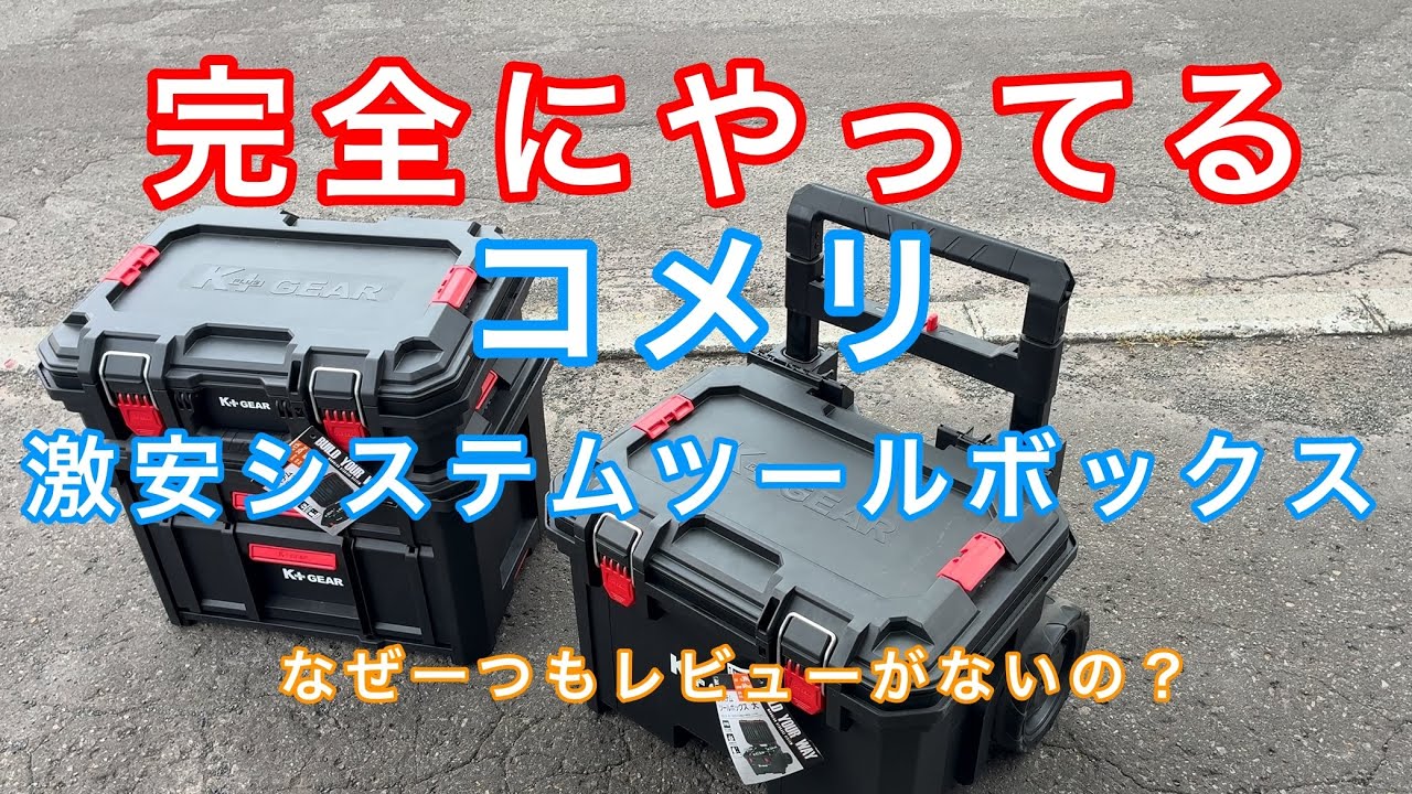 【世界初レビュー】コメリの激安システムツールボックス①