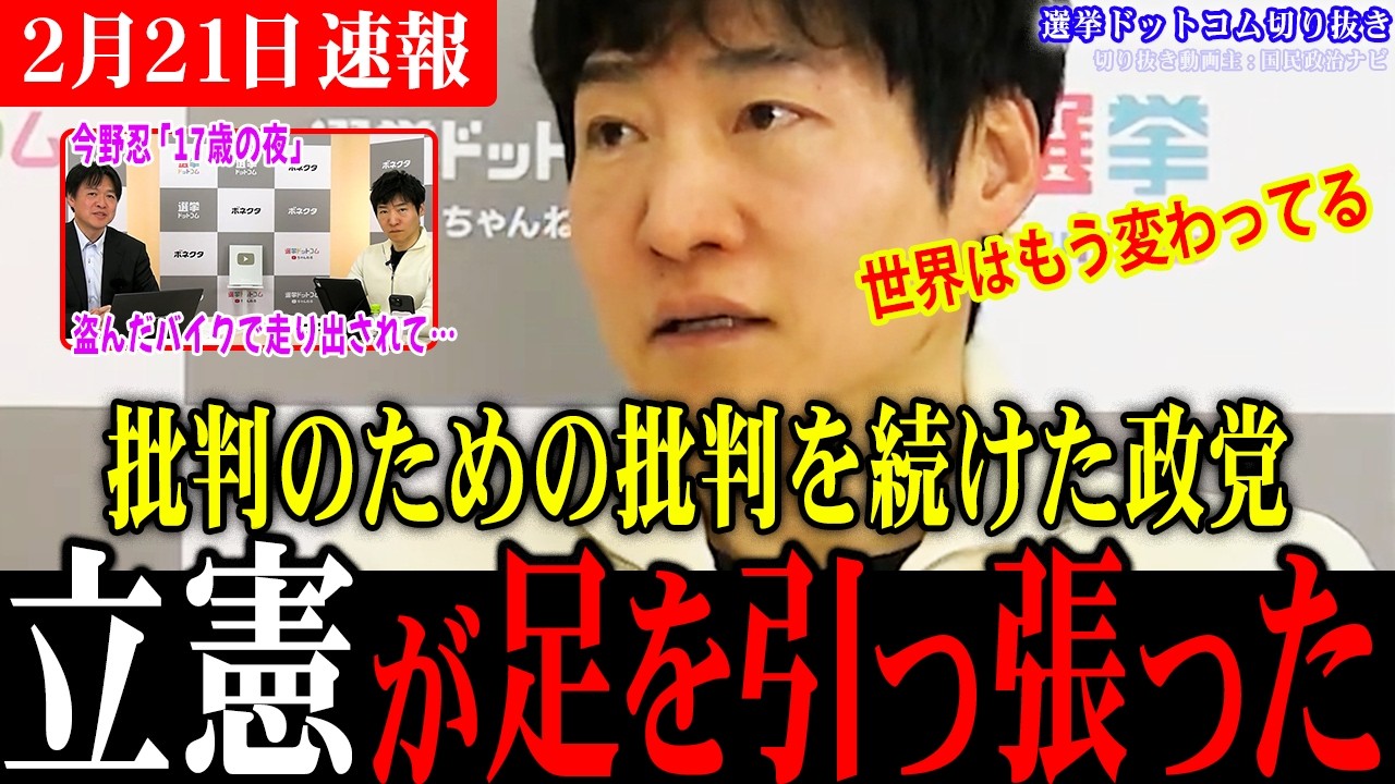 【緊急速報】遂に高市総理が本気で目指す憲法改正！相手の批判ではなく日本の未来を語る姿に若者が共感！一方、衆議院で野党第一党の中道や立憲は…【今野忍×水内茂幸】選挙ドットコム切り抜き