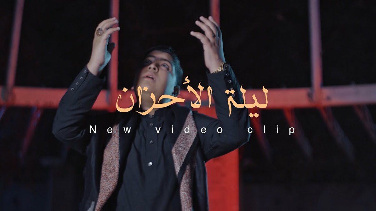 ليلة الأحزان - مصطفى زياد و محمد النداوي 1442هـ 2021