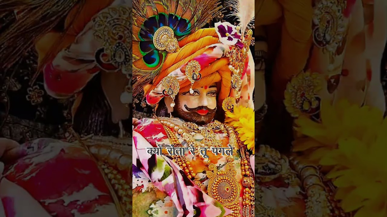 shyam baba status !! khatu shyam status #khatushyamji #khatushyam #shorts  #youtubeshorts #viral