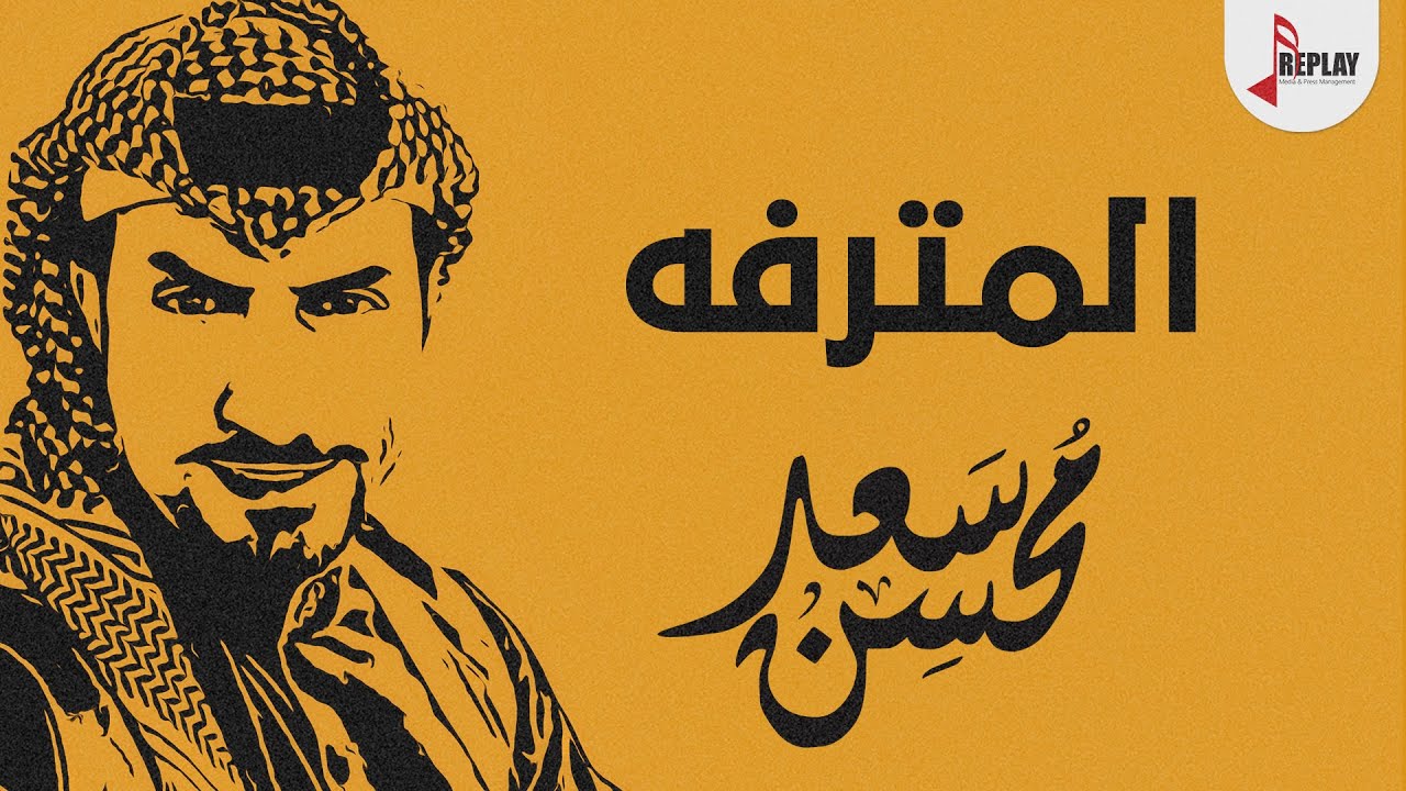 شيلة : المترفه - سعد محسن ( حصرياً ) 2021