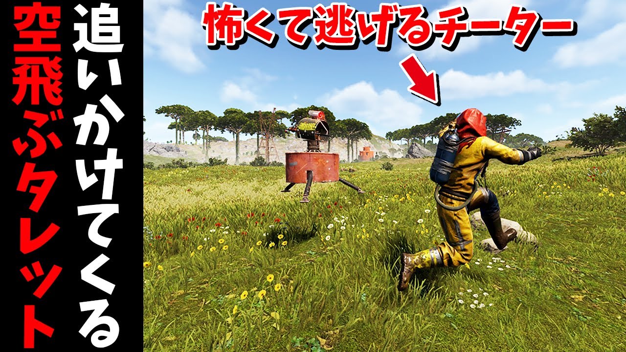 チートを使ったプレイヤーを空飛ぶタレットでボコボコにしてみた【RUST 実況】