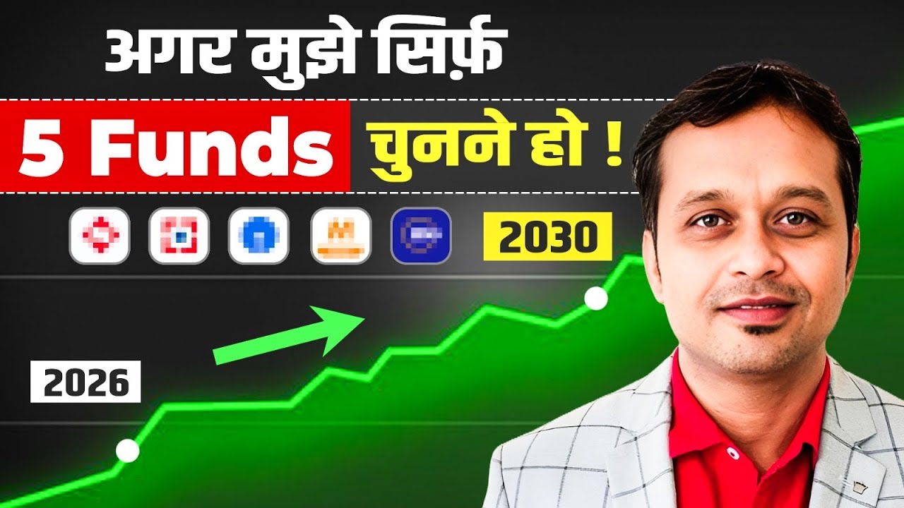 अगर सिर्फ 5 Mutual Funds चुनने हों&hellip; तो कौन से ?
