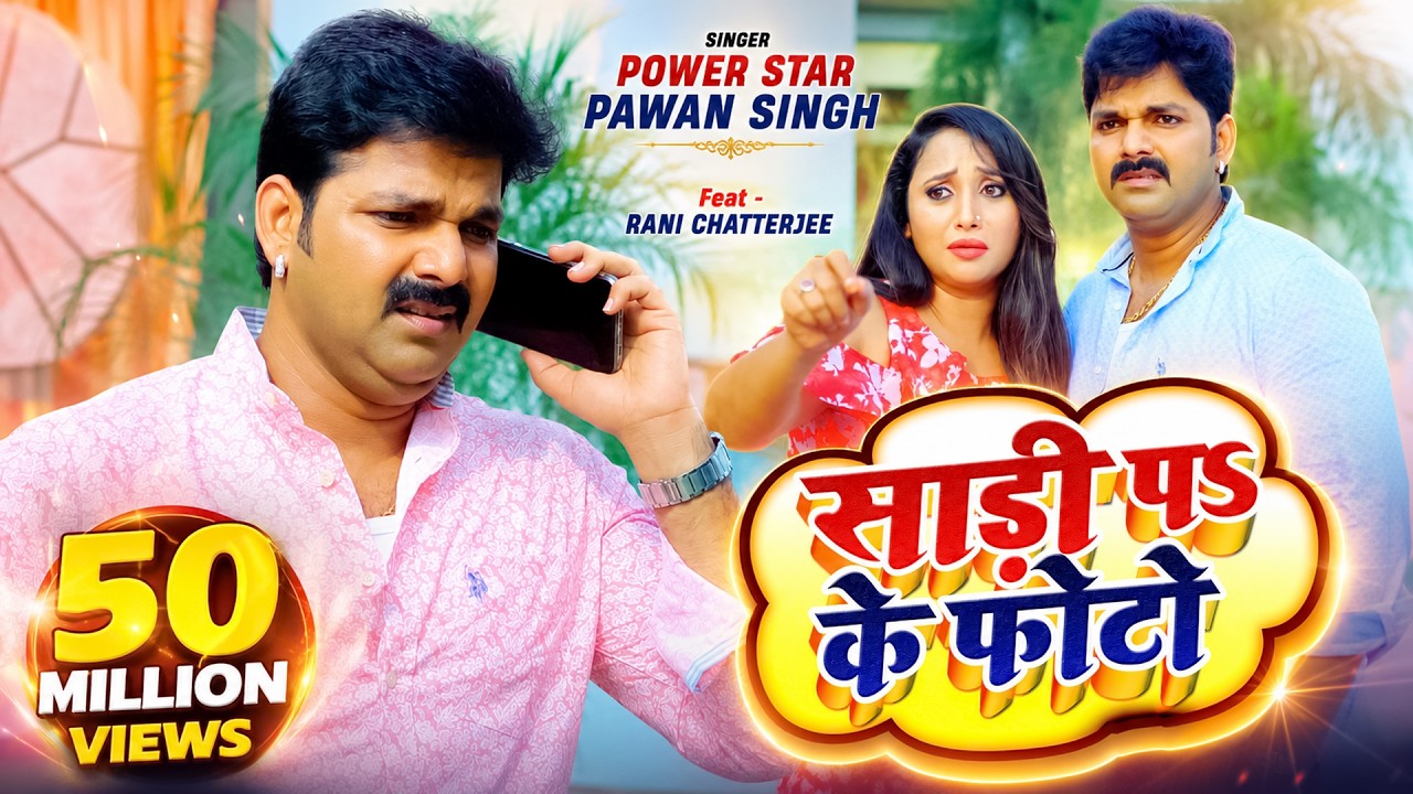 #VIDEO | #PAWAN_SINGH | साड़ी पर के फोटो |#RANI_CHATTERJEE | NEW BHOJPURI SONG 2020 |#MUSIC_WIDE