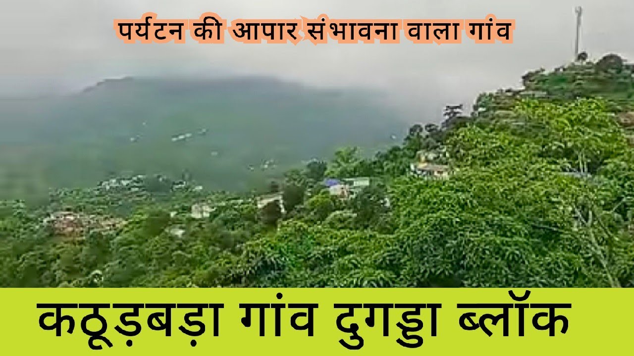 इस गांव में काफी मकान खाली दिखे, सड़क के नजदीक मगर पलायन काफी, पर्यटन की आपार संभावनाएं ।।