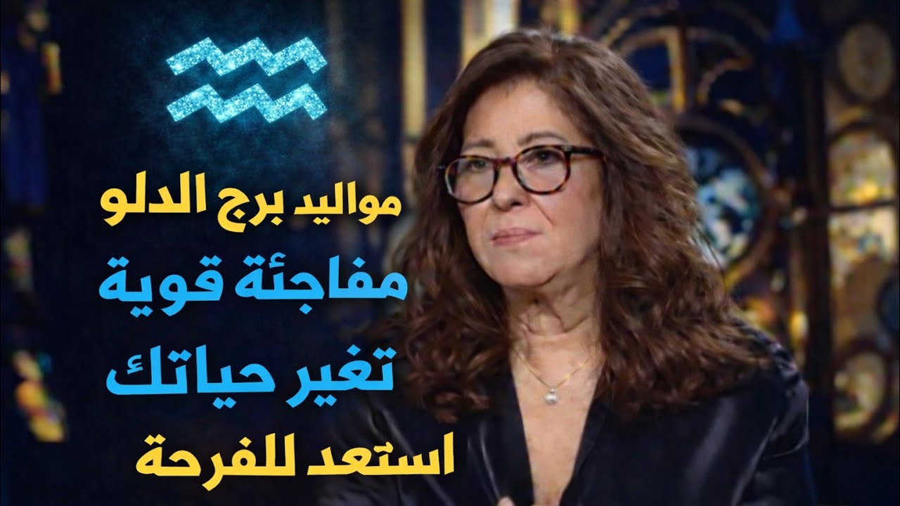 برج الدلو اليوم 🌛🌜