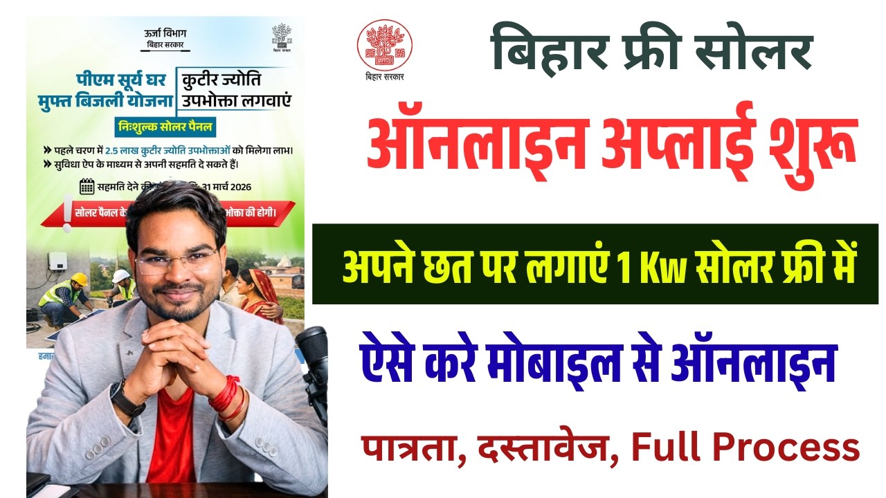 Bihar Free Solar Scheme 2026 Online Apply Start :बिहार फ्री सोलर पैनल के लिए ऐसे करें ऑनलाइन आवेदन