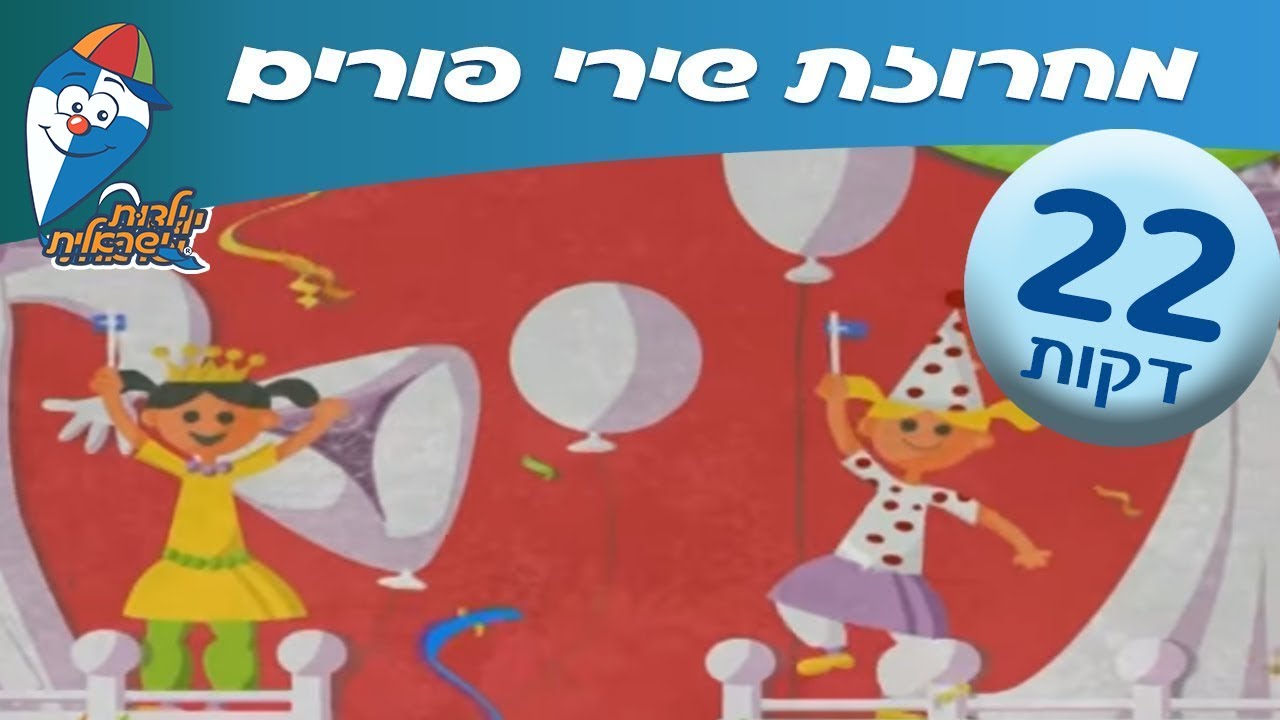 מחרוזת שירי פורים לילדים - שירי ילדות אהובים -  ילדות ישראלית
