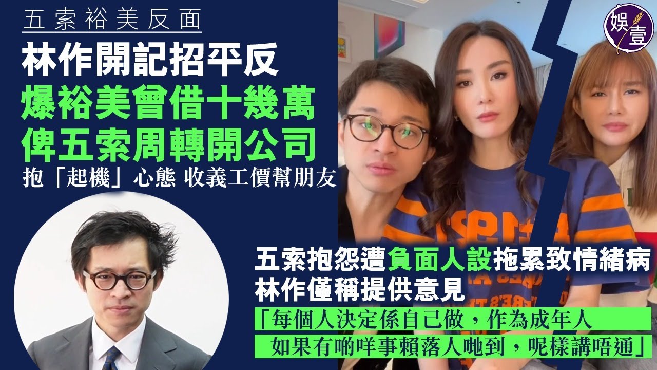 裕美五索反面 ｜林作開記者會代女友澄清｜否認另起爐灶｜曾借錢畀五索周轉開公司（#林作 #裕美 #五索 #鍾睿心 #娛壹）