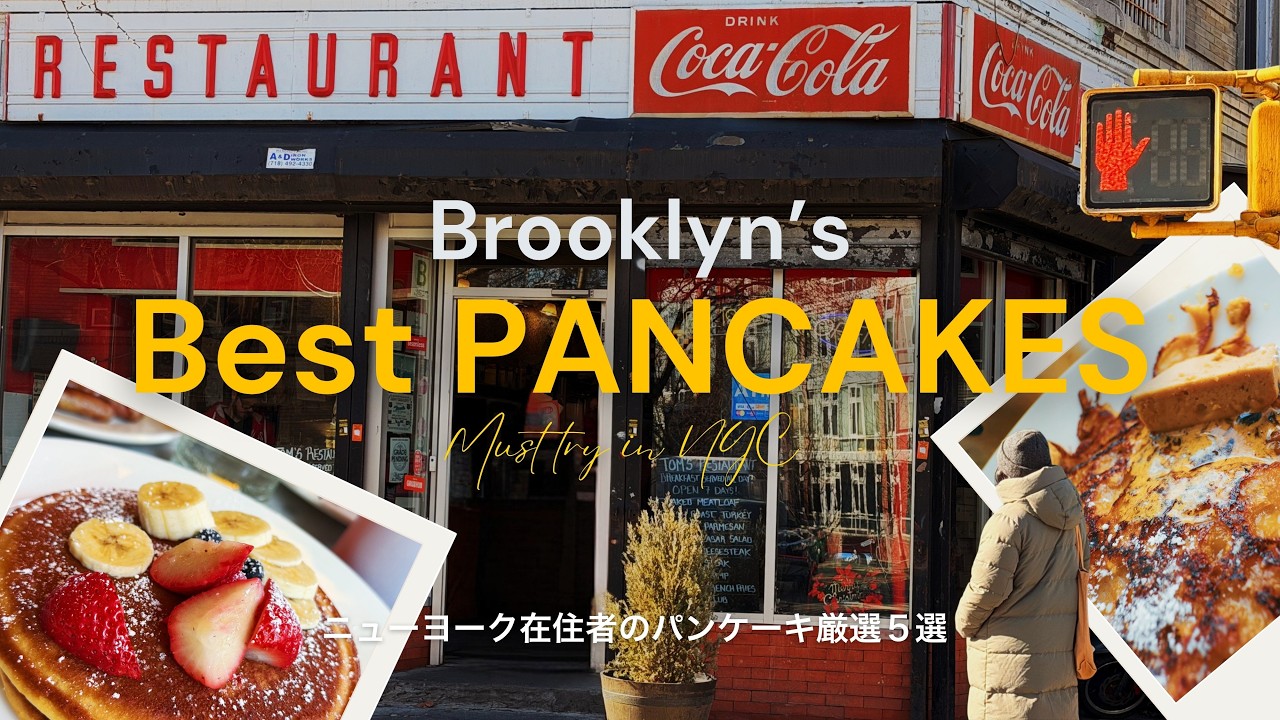 NYC VLOG | Best 5 Pancakes in Brooklyn | My Favorite NYC Brunch Spots