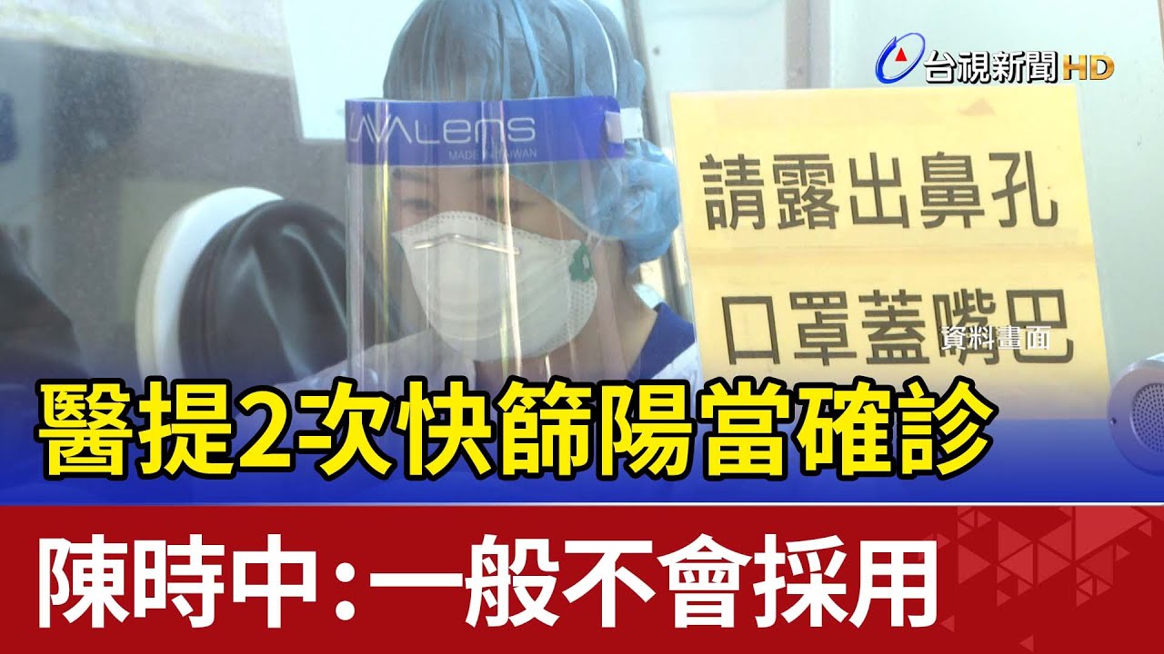醫提2次快篩陽當確診 陳時中：一般不會採用