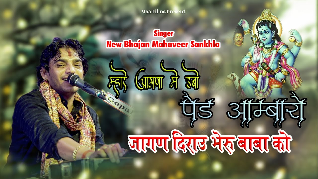 म्हारे आंगणा में उभो पेड़ आम्बारो जागण दिराउ भेरू बाबा रो  ! @MahaveerSankhlaOfficial ! Ashan 2026