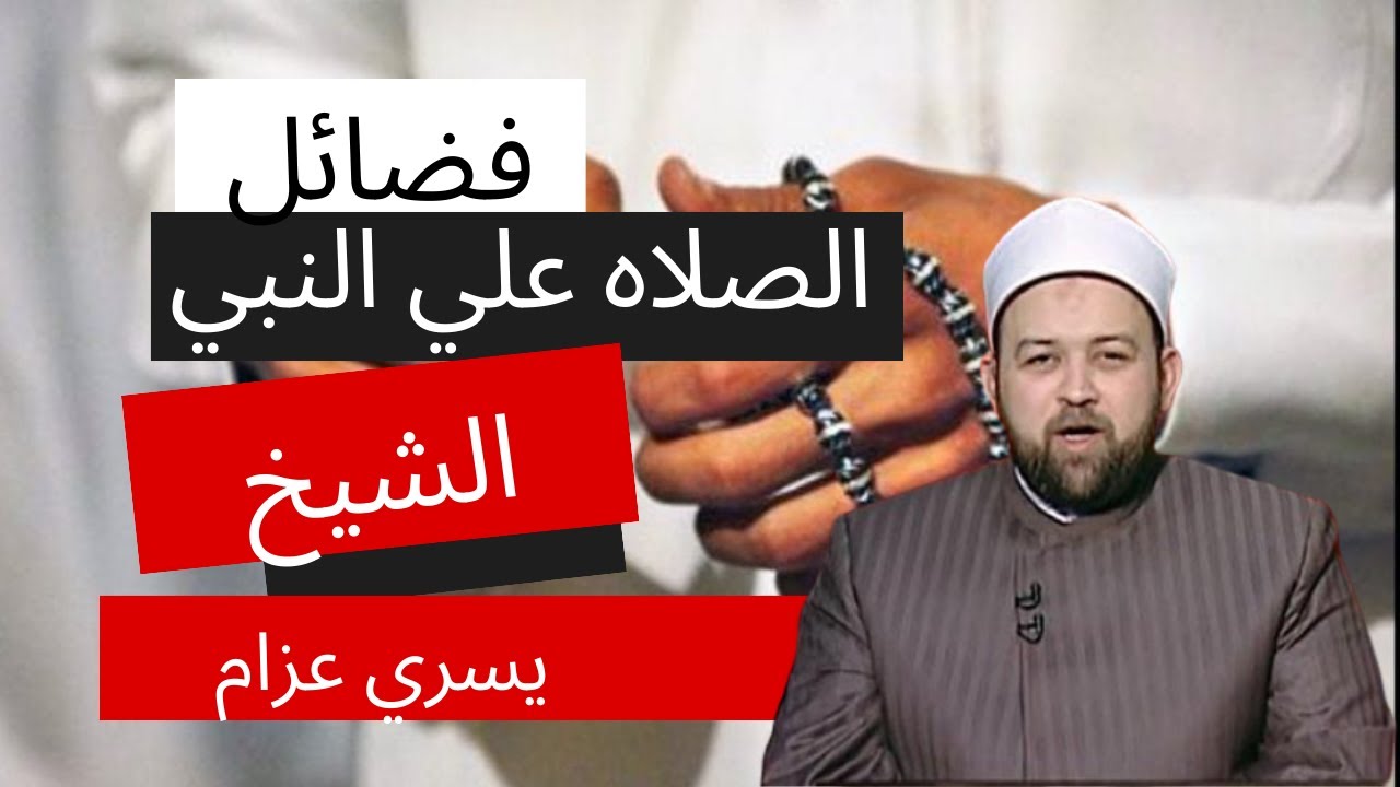 فضائل الصلاه علي النبي و اسرارها للشيخ يسري عزام