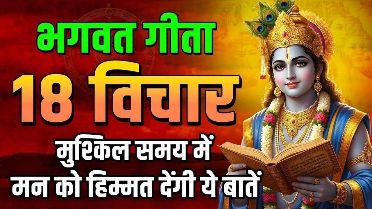 भगवत गीता की 18 सबसे बड़ी सीख | Shrimad Bhagwat Geeta Saar 120 Minutes | भगवत गीता ज्ञान | भगवत गीता
