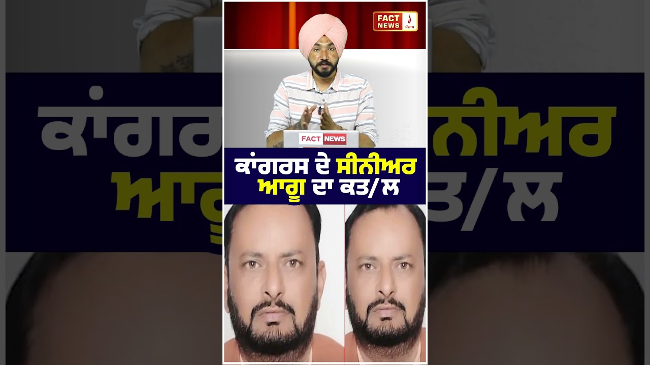 ਕਾਂਗਰਸ ਦੇ ਸੀਨੀਅਰ ਆਗੂ ਦਾ ਕਤ/ਲ | Fact News Punjab