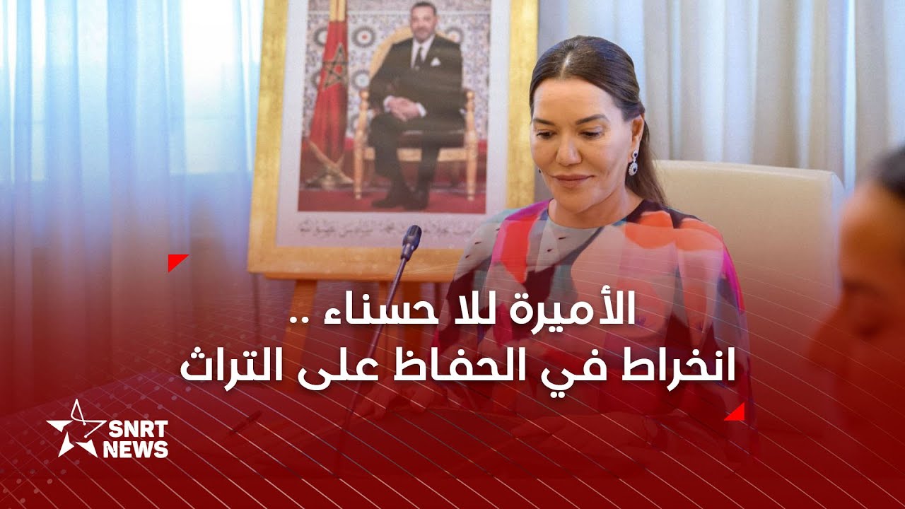 الأميرة للا حسناء تترأس مجلس إدارة مؤسسة المحافظة على التراث الثقافي لمدينة الرباط