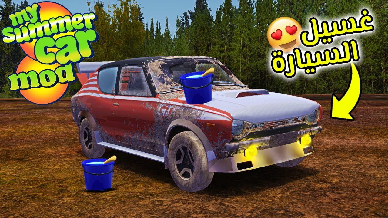 My Summer Car (Mod) | سيارة الصيف : غسيل السيارة + شارة السيارة