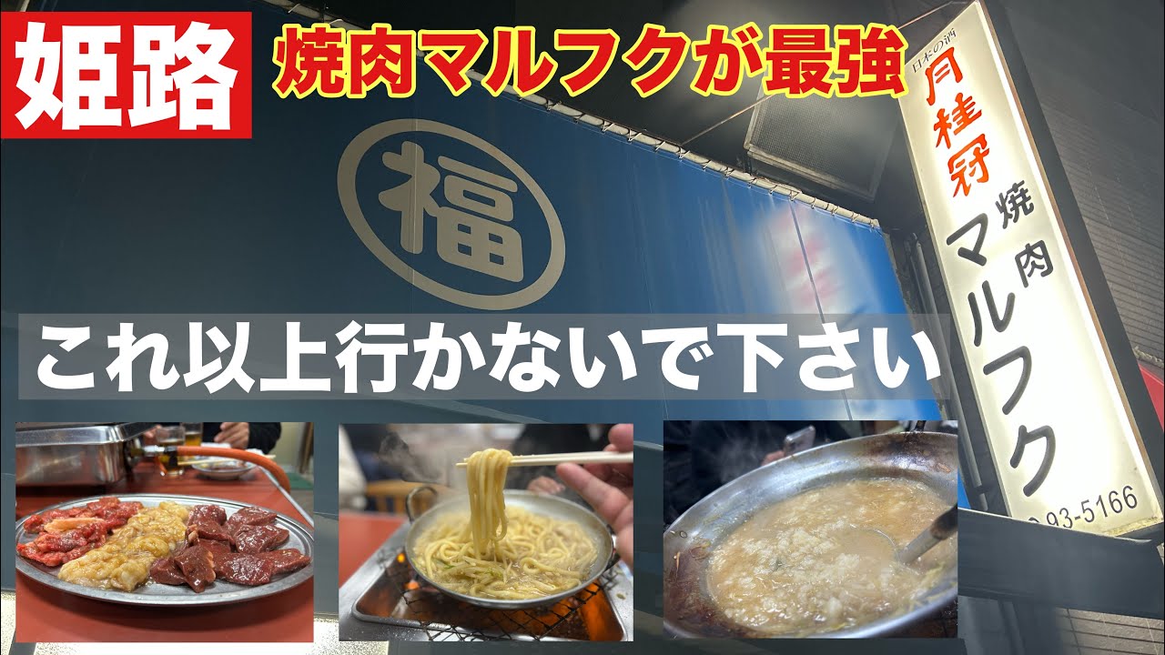【姫路】焼肉マルフク 安くて美味いの常識が通じない激ウマ焼肉店のメニュー攻略編