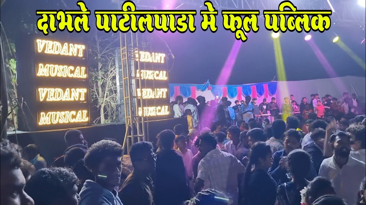 बाप रे बाप फारुच सी पब्लिक 💯 दाभले पाटीलपाडा मे | Vedant Musical MH 8080015156 |