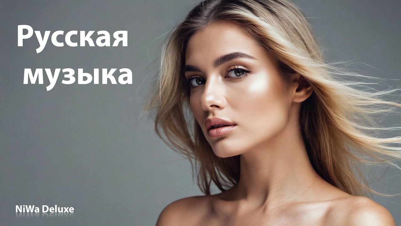 Танцевальный микс на русском •Лучшие хиты для ночи•Включай и двигайся•Самый жаркий микс•Русский микс