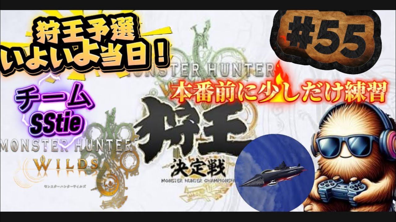 [モンハンワイルズ]Essuのモンスターハンターワイルズ いよいよ当日!狩王前の最後の練習