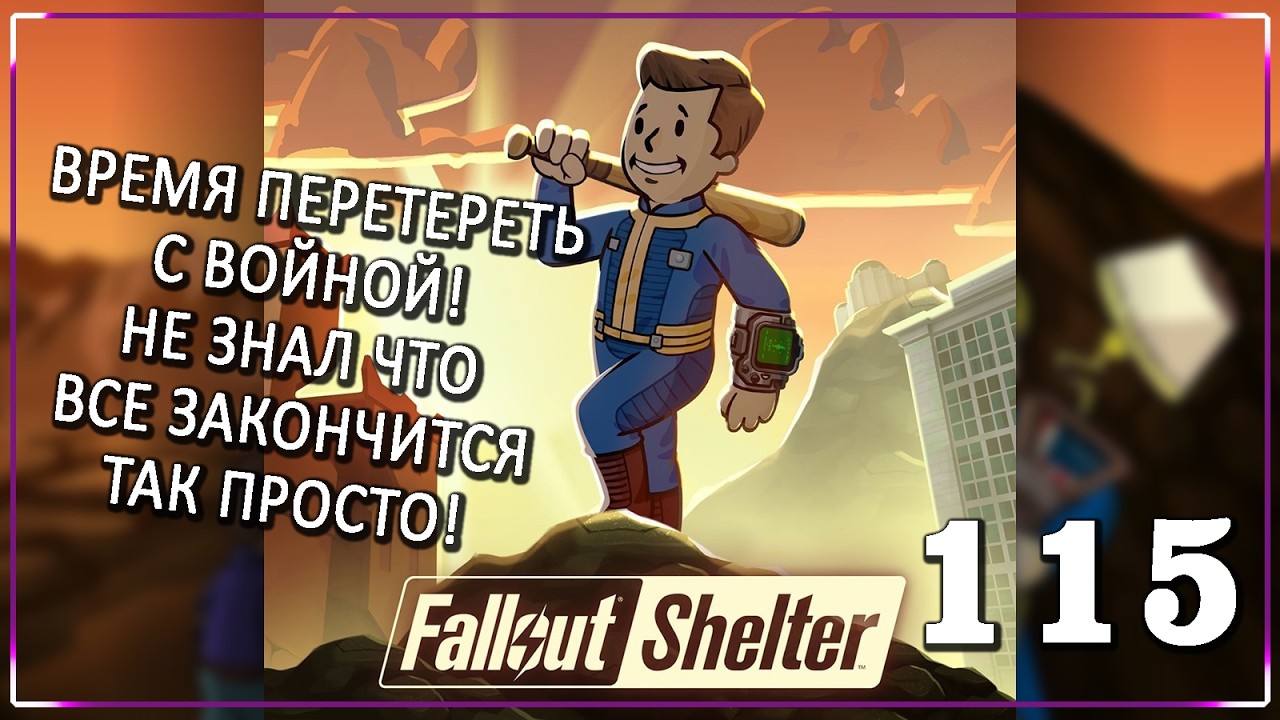 А Я ВСЕ ЧАЩЕ ЗАМЕЧАЮ, ЧТО АНТИРАДИНОВ И СТИМУЛЯТОРОВ МНЕ НЕ ХВАТАЕТ! [Серия 115] | Fallout Shelter