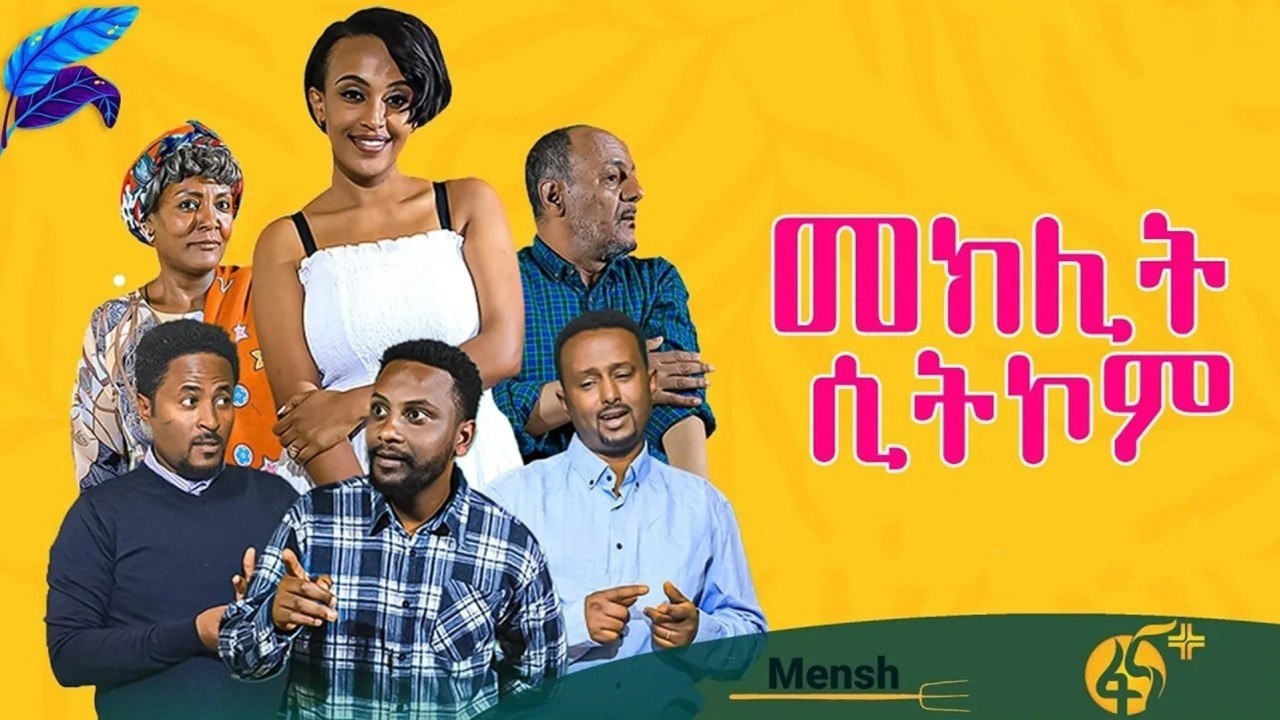 መክሊት ሲትኮም | Meklit Sitcom | ምዕራፍ 1|  Season 1|