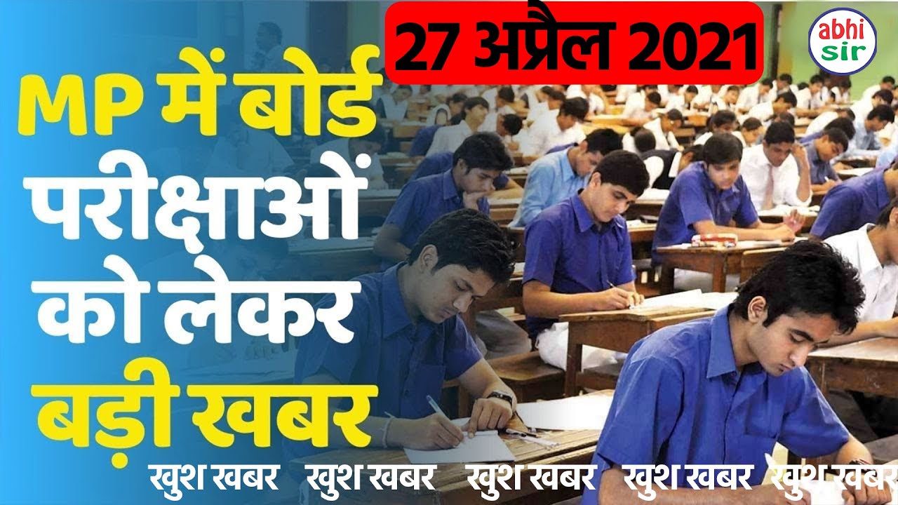 Mp Board Exam News 2021 | MP बोर्ड परीक्षा 2021 बड़ी खबर | Board Exam 2021 Cancel | #mpboardexam