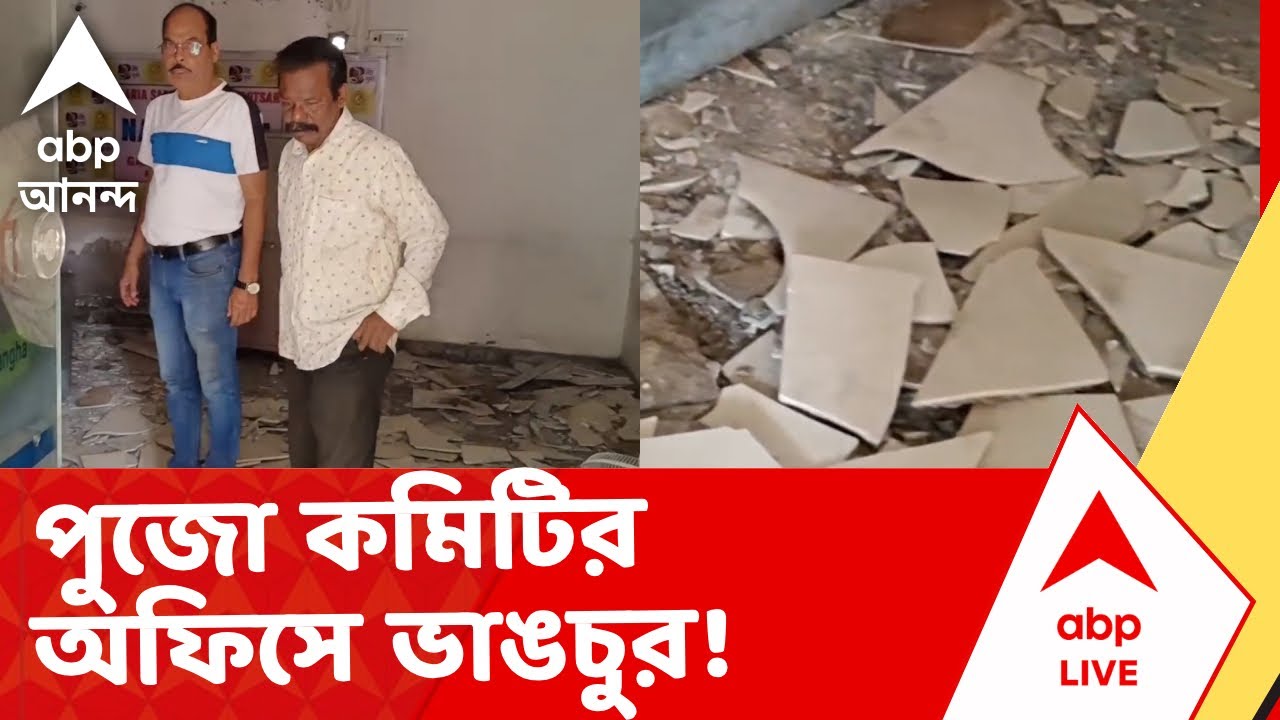 Kolkata News | পুজো কমিটির অফিসে ঢুকে তাণ্ডব, ভাঙচুর! অভিযোগ ঘিরে সরগরম গড়িয়া