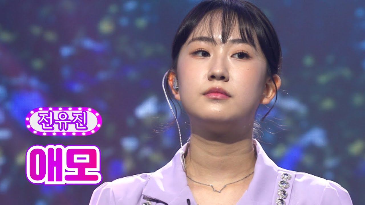 【클린버전】 전유진 - 애모 ❤화요일은 밤이 좋아 27화❤ TV CHOSUN 220607 방송