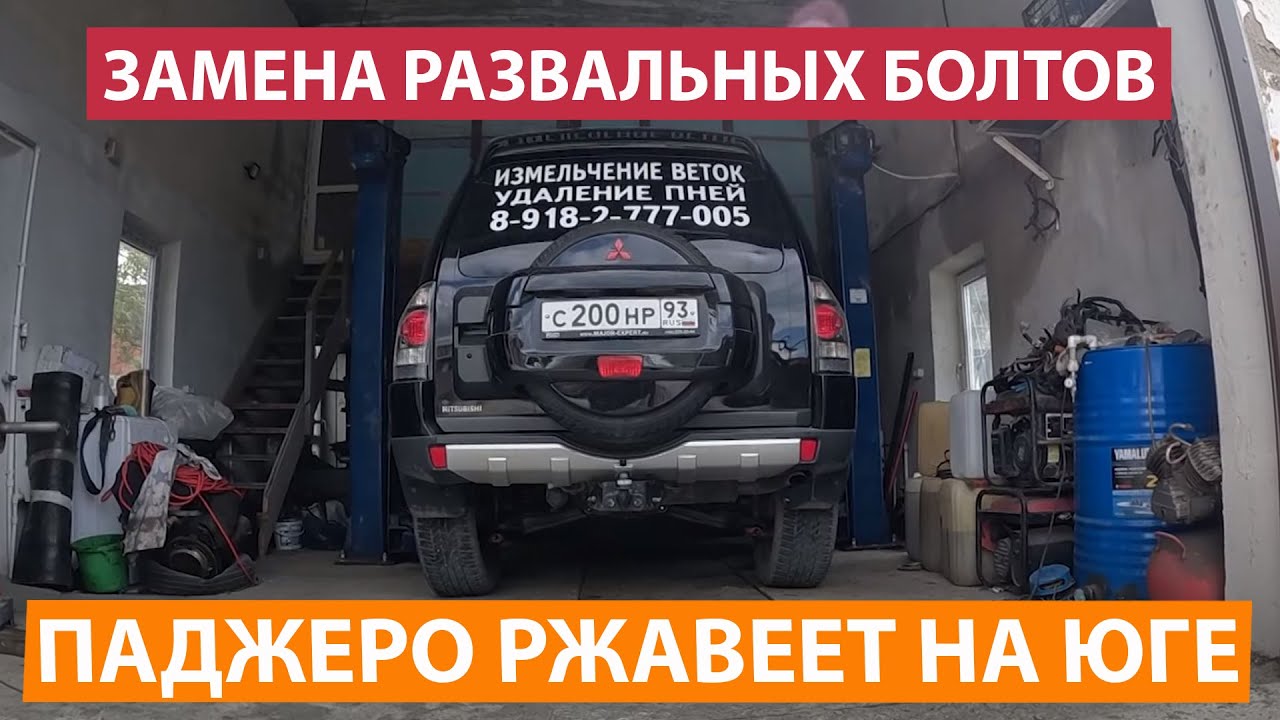 Mitsubishi Pajero 4. Замена развальных болтов. Лифт подвески. Кабардинка