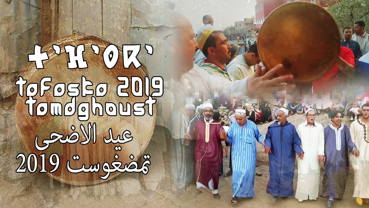 أجواء عيد الاضحى  تمضغوست 2019    TAFASKA TAMDGHOUST 2019