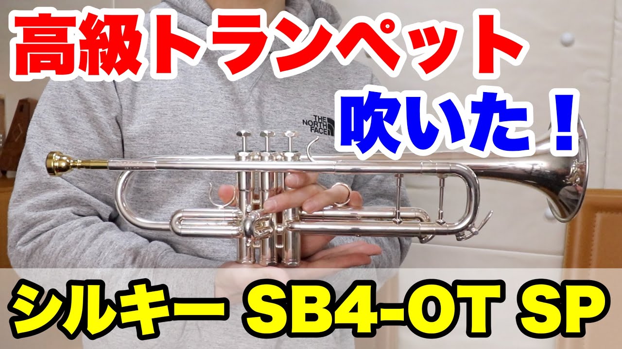 【トランペット】シルキーSB4-OT SPを吹いてみた！