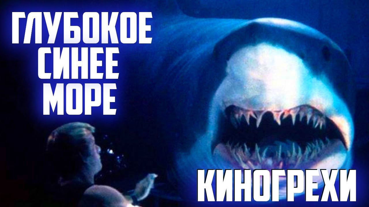 Киногрехи и киноляпы фильма Глубокое синее море в грехо-обзоре от MovieTroll