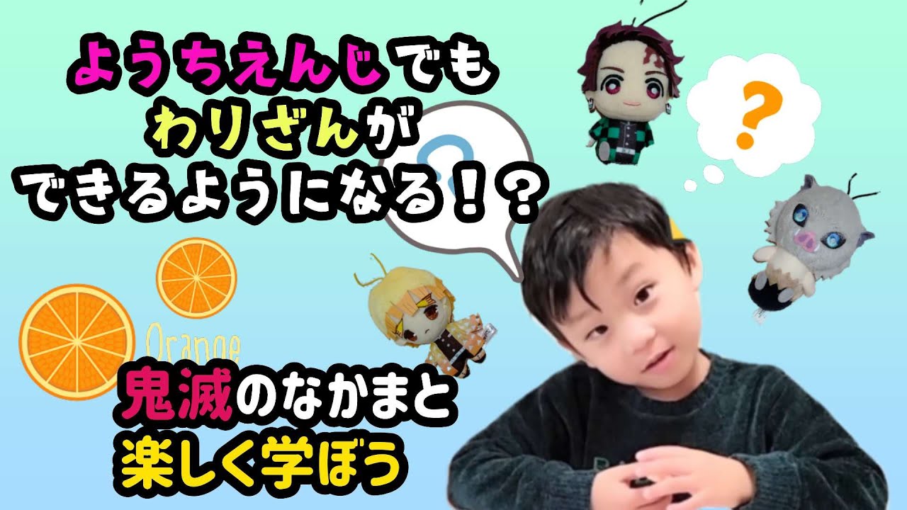 【幼稚園児でもわり算ができました！！】鬼滅の刃の仲間たちと楽しくお勉強しましょう☆炭治郎と善逸と伊之助が登場！