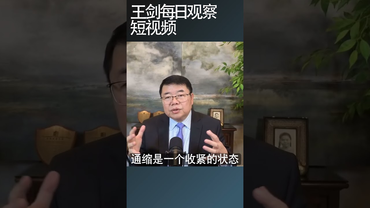 通缩背景下人民币升值是怎么回事？/王剑每日观察 #shortsviral #shortsfeed #shortsvideo