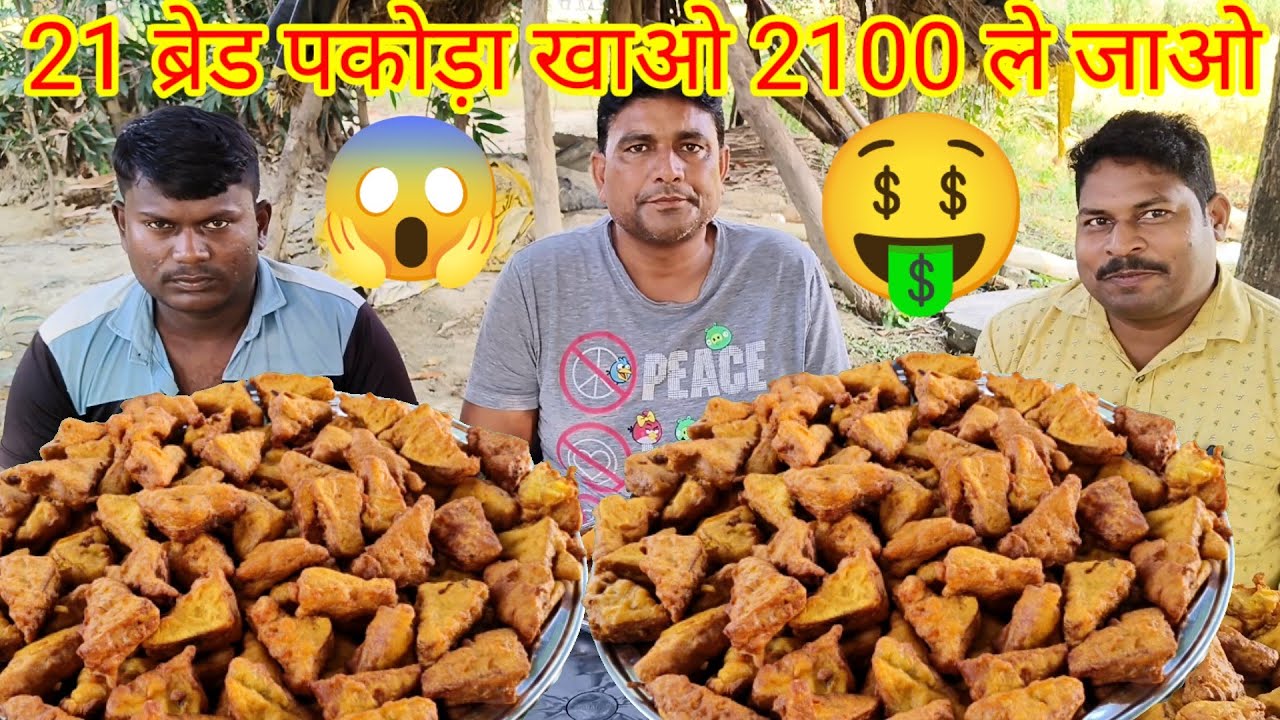 21 ब्रेड पकोड़ा खाओ 2100 ले जाओ। street food chatni bread pakoda eating challenge.spicy bread pakoda