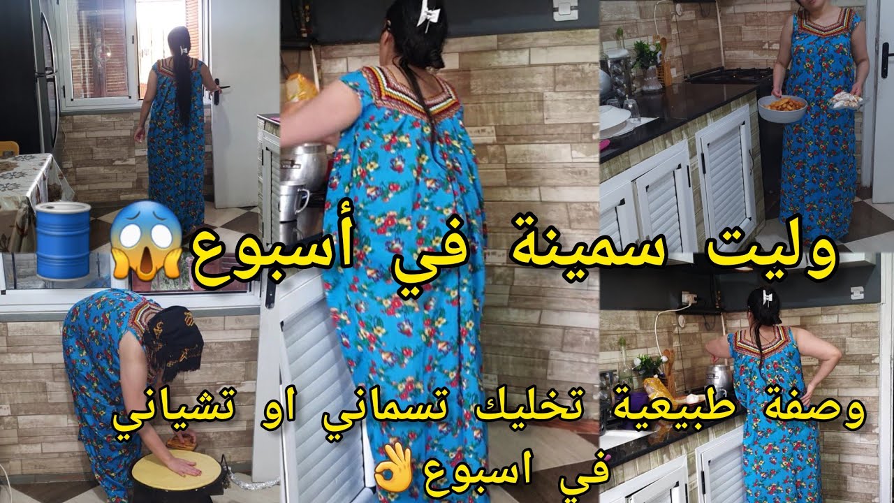 أجرو تشوفوني وليت بتية🛢😷كيفاش تسماني او تشياني في أسبوع فقط👌تحدي عملتو مع دارنا وربحت روتين مسائي 💯